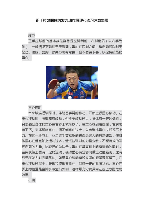 正手拉弧圈球的发力动作原理和练习注意事项