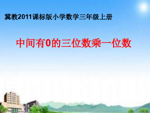 最新冀教版三年级数学上册《 两、三位数乘一位数  笔算乘法  中间有0的三位数乘一位数》精品课件_13