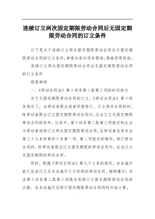 连续订立两次固定期限劳动合同后无固定期限劳动合同的订立条件