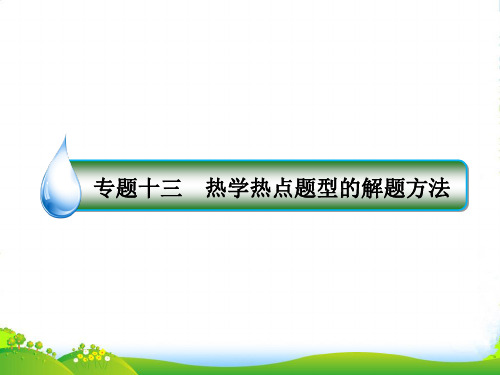 高考物理(课标)一轮复习专题课件专题十三 热学热点题型的解题方法 (共45张PPT)