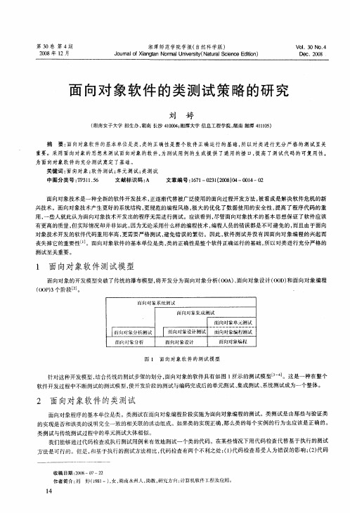 面向对象软件的类测试策略的研究