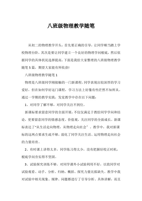 (教师随笔)八年级物理教学随笔