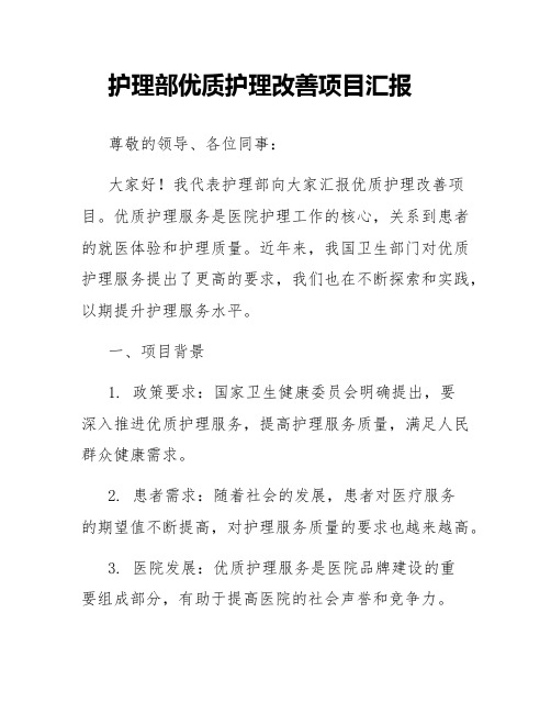 护理部优质护理改善项目汇报