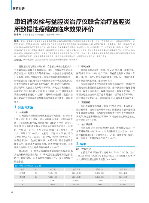 康妇消炎栓与盆腔炎治疗仪联合治疗盆腔炎所致慢性疼痛的临床效果评价