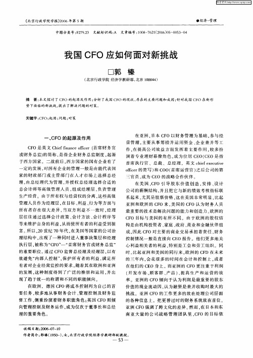 我国CFO应如何面对新挑战