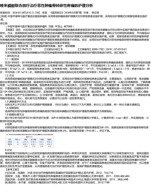 唑来膦酸联合放疗治疗恶性肿瘤骨转移性疼痛的护理分析