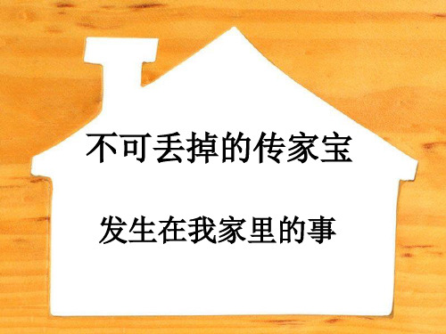 六年级上品德与社会PPT教学课件:不可丢掉的传家宝2北师大版