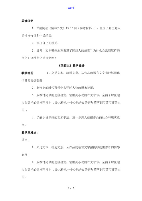 高中语文(匡超人)教案1 新人教版选修中国小说欣赏 教案