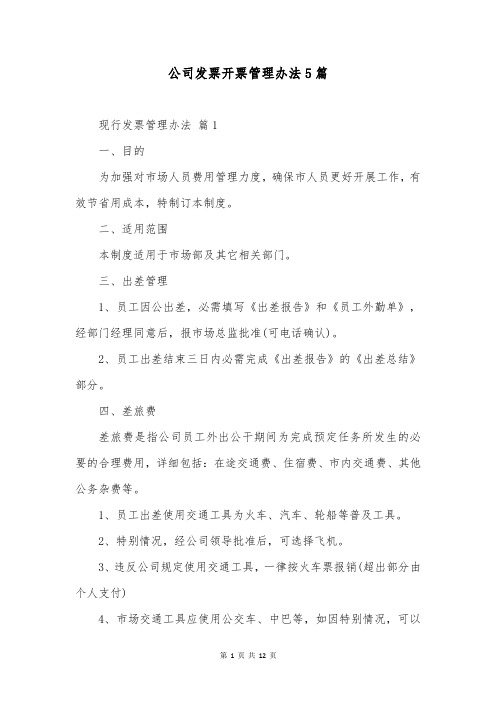 公司发票开票管理办法5篇