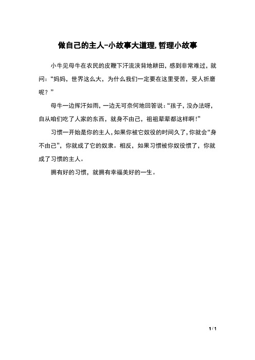 做自己的主人-小故事大道理,哲理小故事