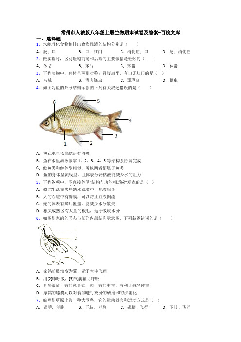 常州市人教版八年级上册生物期末试卷及答案-百度文库