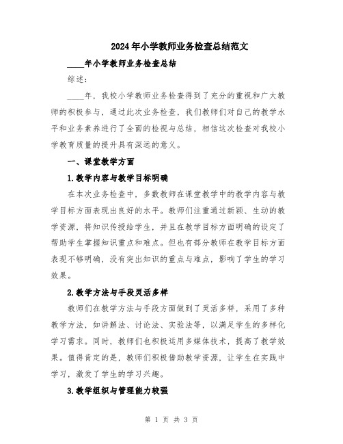 2024年小学教师业务检查总结范文