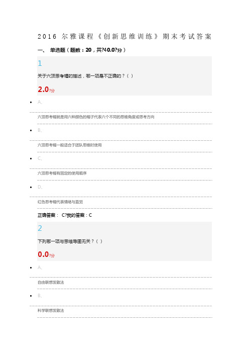 尔雅课程《创新思维训练》期末考试答案