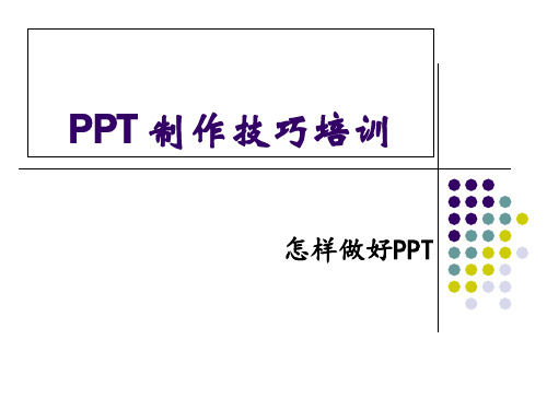 PPT制作技巧培训课件