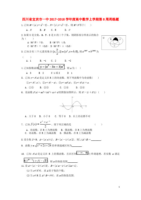 四川省宜宾市一中2017-2018学年度高中数学上学期第8周周练题