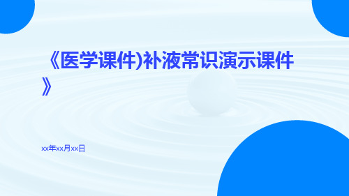 (医学课件)补液常识演示课件