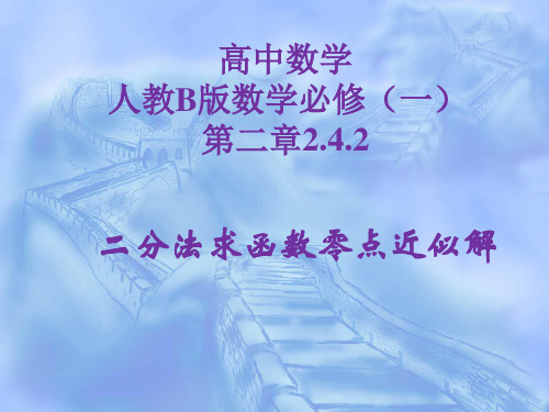 人教新课标高中数学B版必修1《2.4.2求函数零点近似解的一种计算方法——二分法》课件