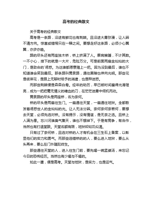 高考的经典散文