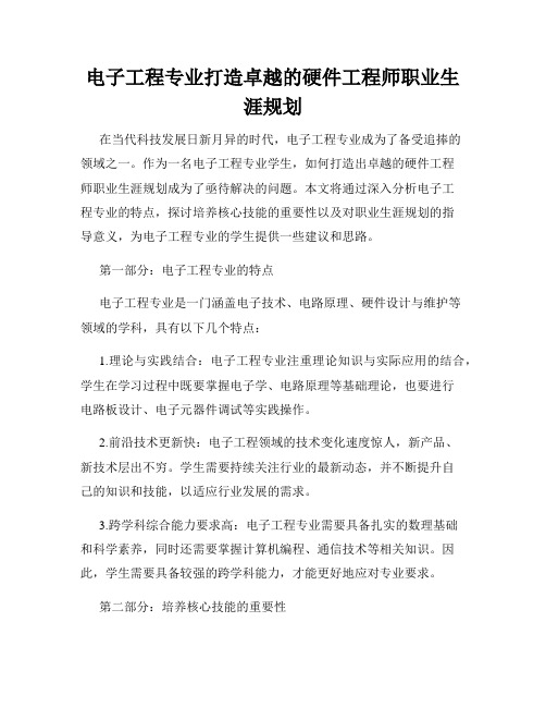 电子工程专业打造卓越的硬件工程师职业生涯规划