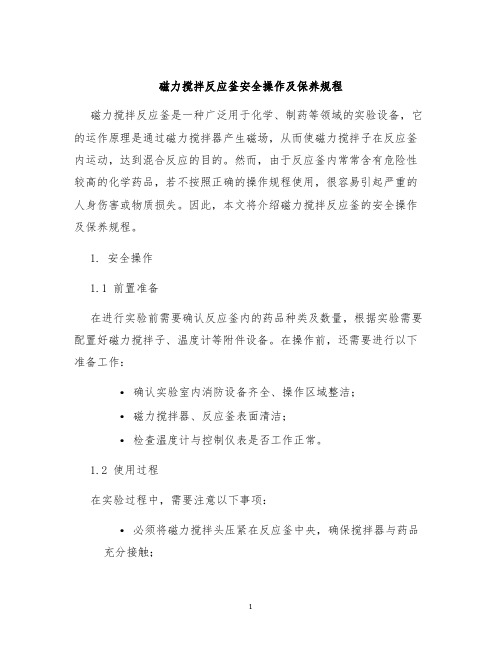 磁力搅拌反应釜安全操作及保养规程