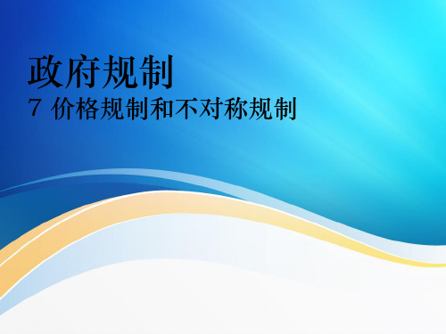 政府规制的理论与实践 7 价格规制和不对称规制