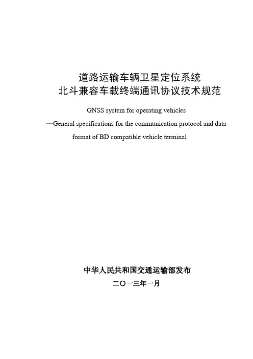 jt／t 道路运输车辆卫星定位系统北斗兼容车载终端通 讯协议技术规范