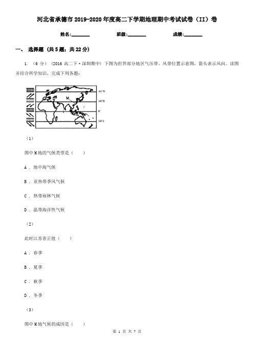 河北省承德市2019-2020年度高二下学期地理期中考试试卷(II)卷