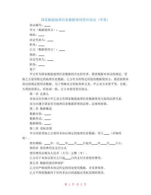 国家基础地理信息数据使用许可协议(甲类)