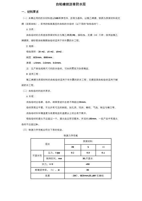 自粘橡胶沥青防水层交底