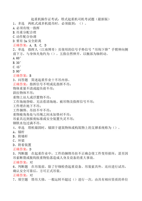 起重机操作证考试:塔式起重机司机考试题(最新版)