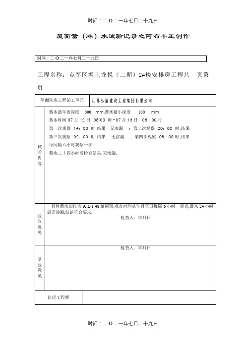 屋面蓄水试验记录