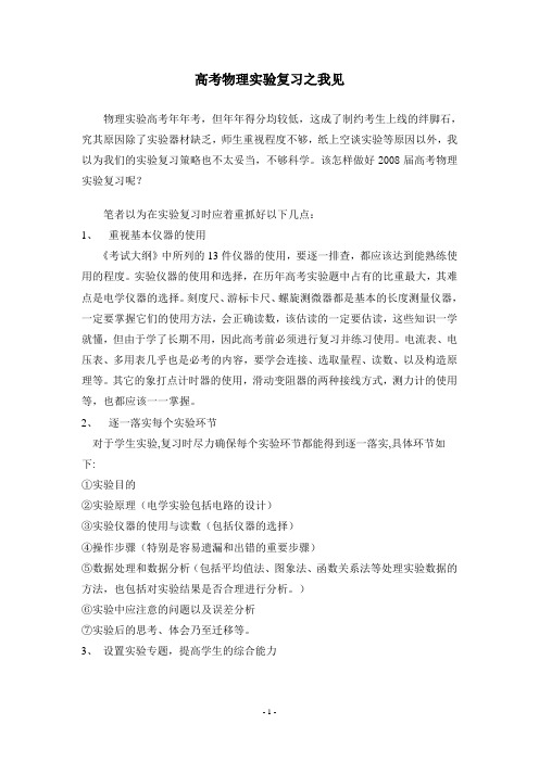 高考物理实验复习之我见