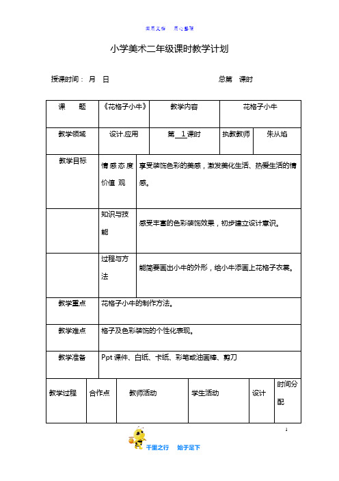 新湘教小学美术精品教案二上《13花格子小牛 》