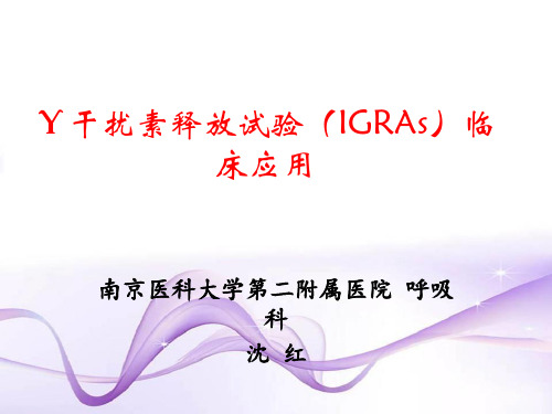 结核感染T细胞(TB-IGRA)检测及意义