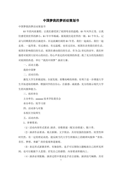 中国梦我的梦活动策划书