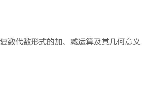 复数代数形式的加、减运算及其几何意义 课件