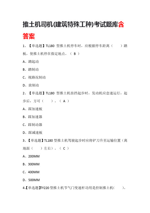 推土机司机(建筑特殊工种)考试题库含答案