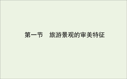 高中地理第三章旅游景观的欣赏1旅游景观的审美特征课件新人教版选修3