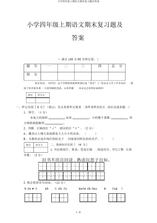 小学四年级上期语文期末复习题及答案