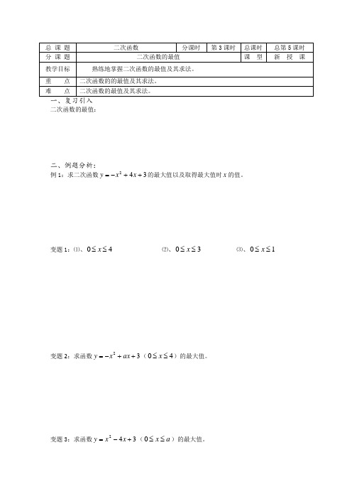 苏教版高中数学必修一溧水县第二高级教学案第课时二次函数的最值