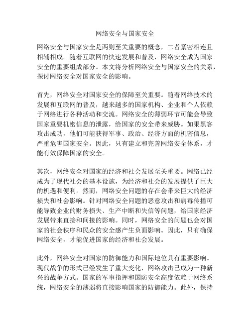 网络安全与国家安全