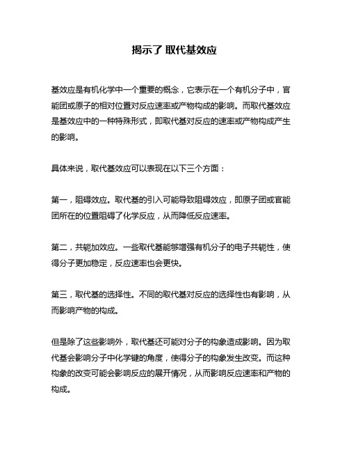 揭示了 取代基效应