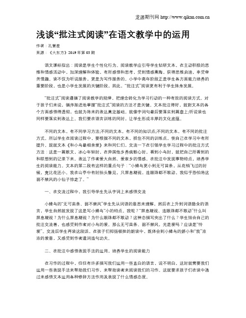 浅谈“批注式阅读”在语文教学中的运用