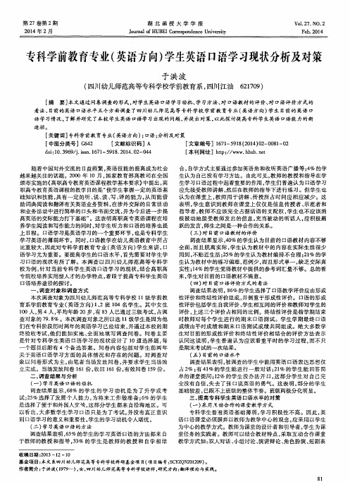 专科学前教育专业(英语方向)学生英语口语学习现状分析及对策