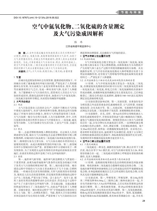 空气中氮氧化物、二氧化硫的含量测定及大气污染成因解析