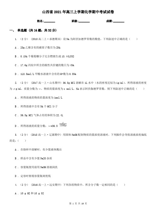 山西省2021年高三上学期化学期中考试试卷