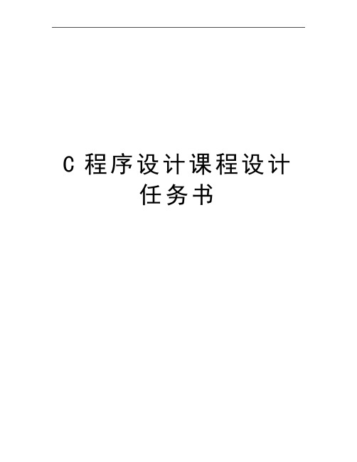 最新C程序设计课程设计任务书