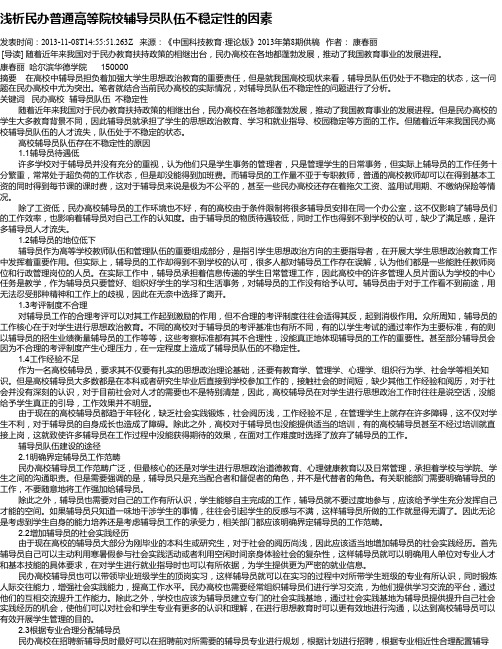 浅析民办普通高等院校辅导员队伍不稳定性的因素