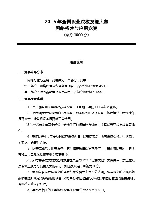 2015年全国职业院校技能大赛网络搭建与应用竞赛试题(第10套)