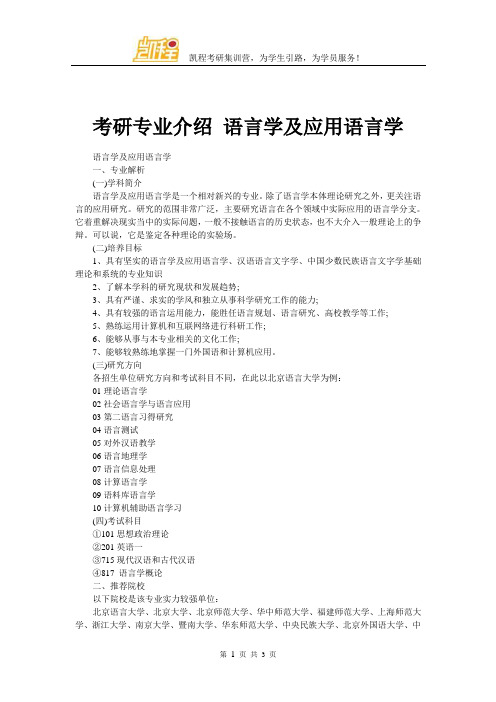 考研专业介绍 语言学及应用语言学